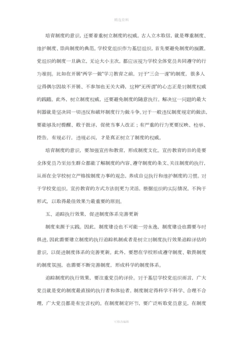提高中小学校党建工作制度化水平的基本策略探析.docx