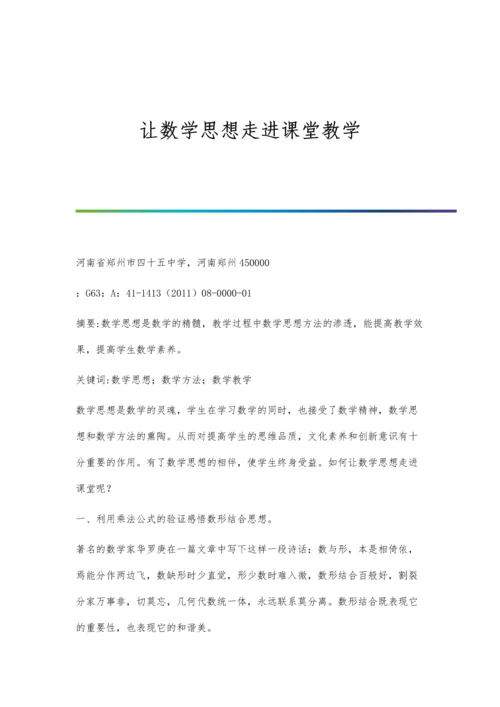 让数学思想走进课堂教学.docx