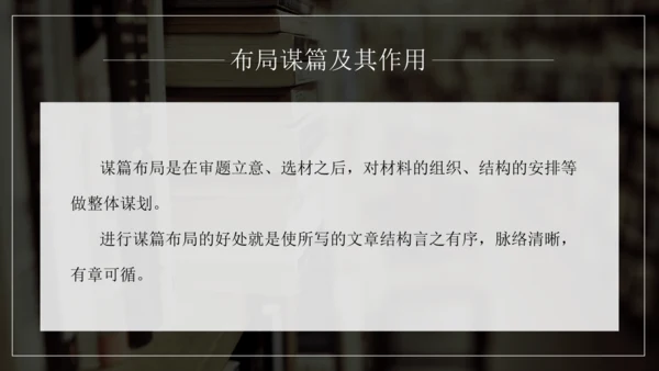 九年级语文下册第三单元写作 布局谋篇 课件