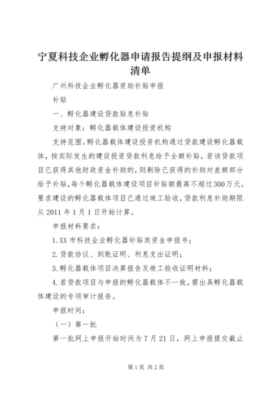 宁夏科技企业孵化器申请报告提纲及申报材料清单精编.docx