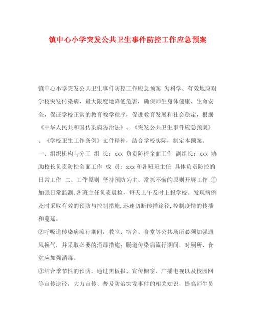 精编之镇中心小学突发公共卫生事件防控工作应急预案.docx