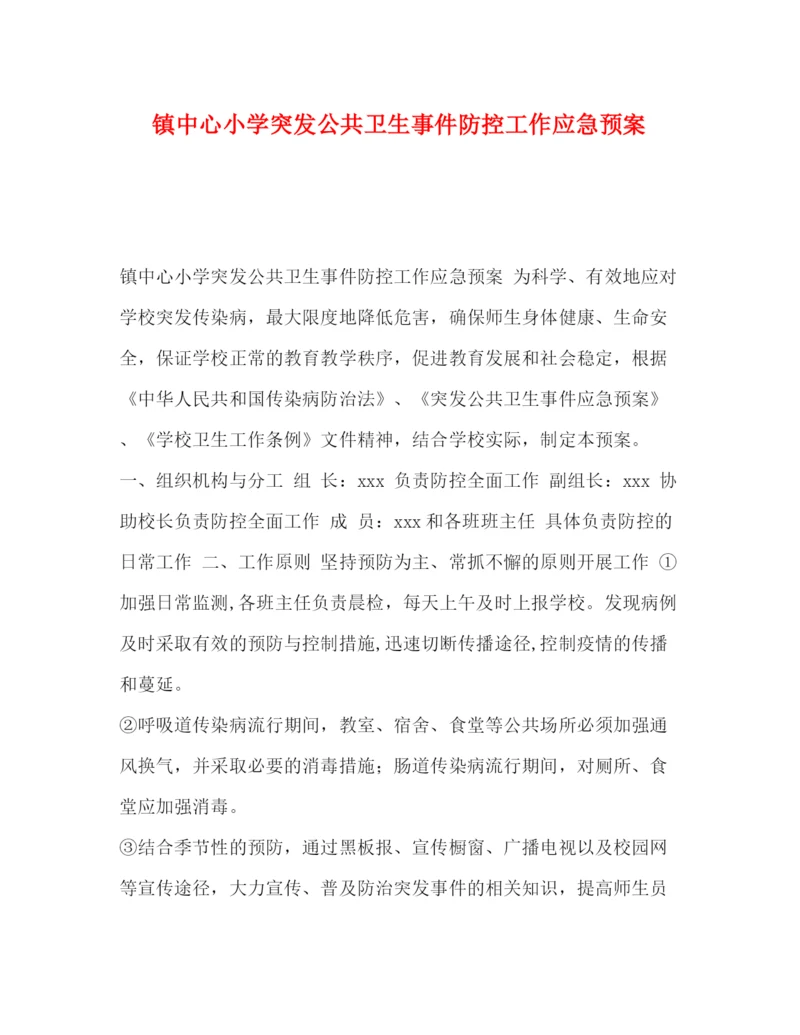 精编之镇中心小学突发公共卫生事件防控工作应急预案.docx