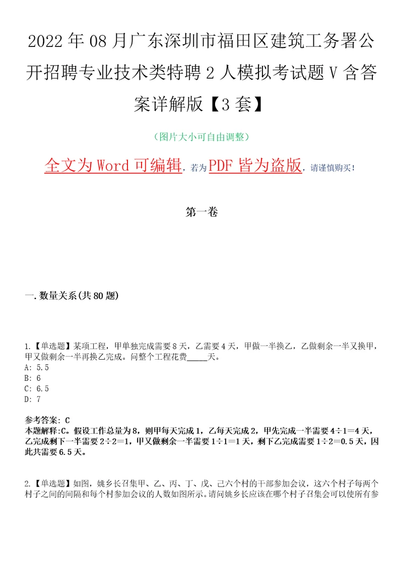 2022年08月广东深圳市福田区建筑工务署公开招聘专业技术类特聘2人模拟考试题V含答案详解版3套