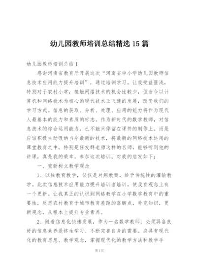 幼儿园教师培训总结精选15篇.docx