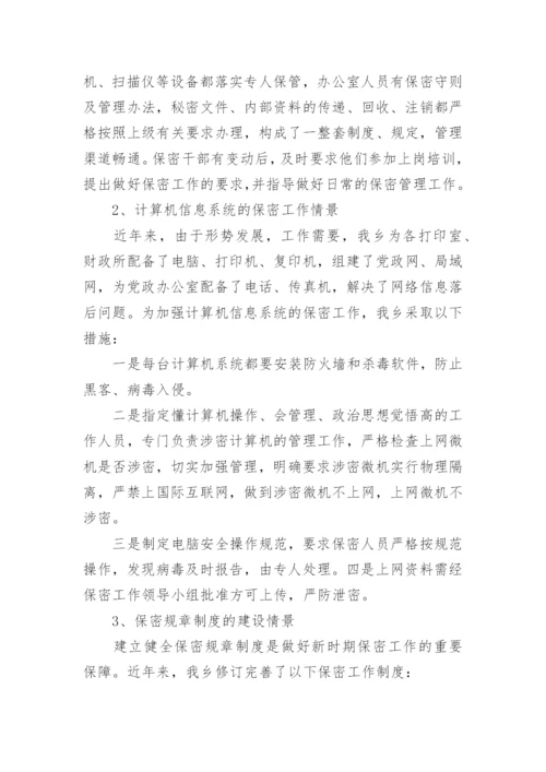 保密工作自查报告.docx