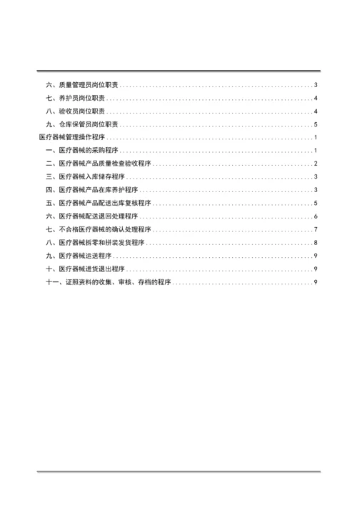 医疗器械经营企业质量全套管理规章制度.docx