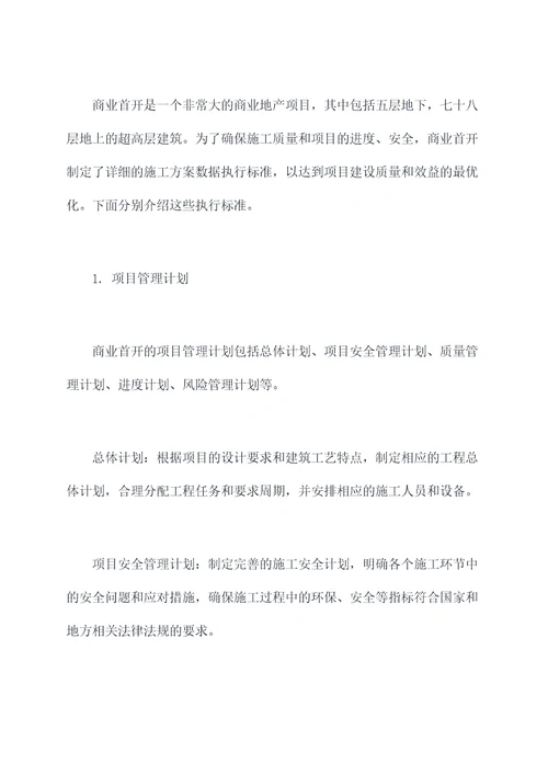 商业首开施工方案