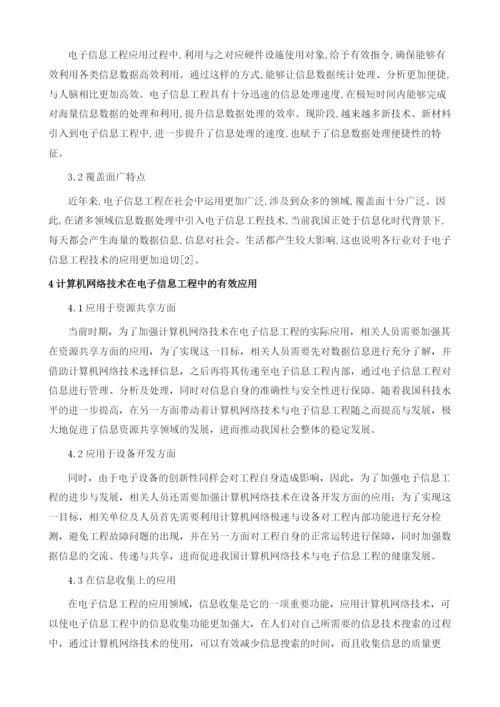 计算机网络技术在电子信息工程中的实践分析.docx