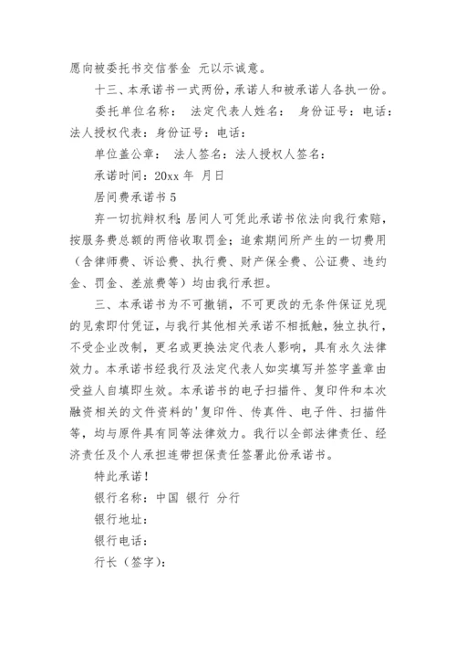 居间费承诺书.docx