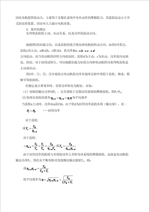 封闭功率流式齿轮传动效率测定实验