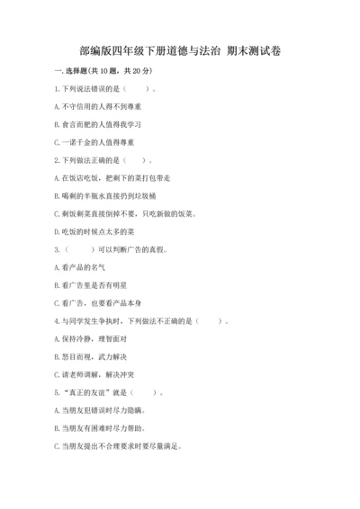 部编版四年级下册道德与法治 期末测试卷及参考答案1套.docx