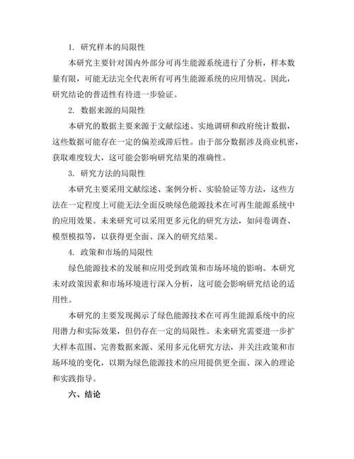 绿色能源技术在可再生能源系统中的应用研究