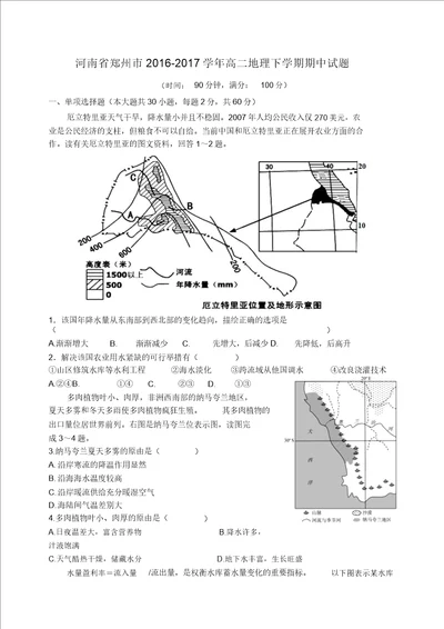 河南省郑州市20162017学年高二地理下学期期中试题