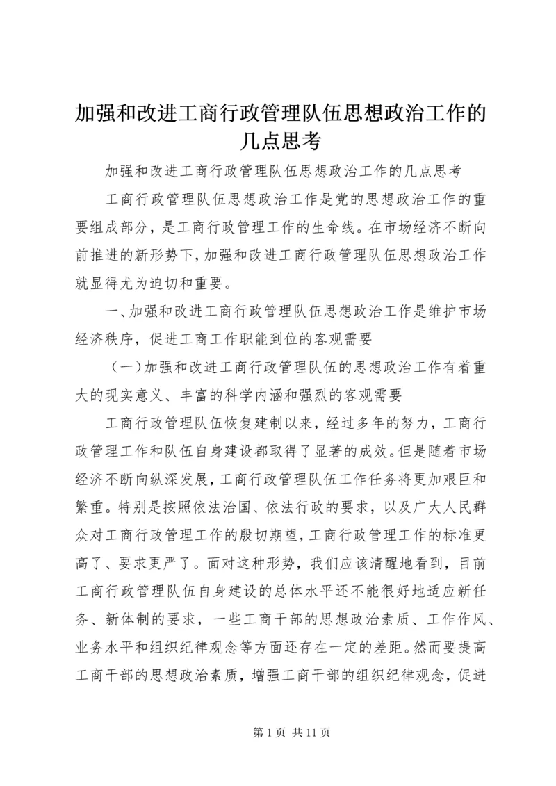 加强和改进工商行政管理队伍思想政治工作的几点思考 (5).docx