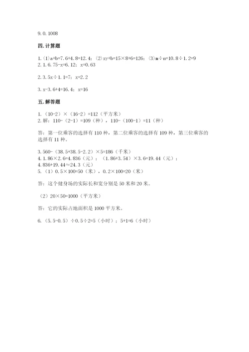 人教版数学五年级上册期末考试试卷含答案【基础题】.docx