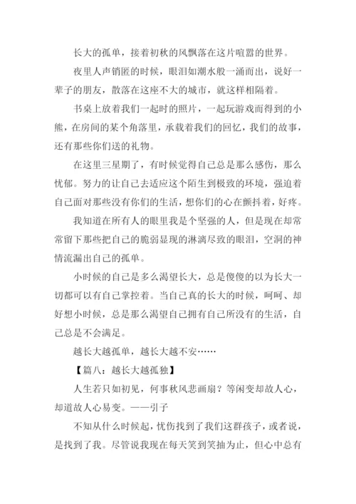 越长大越孤单作文-1.docx