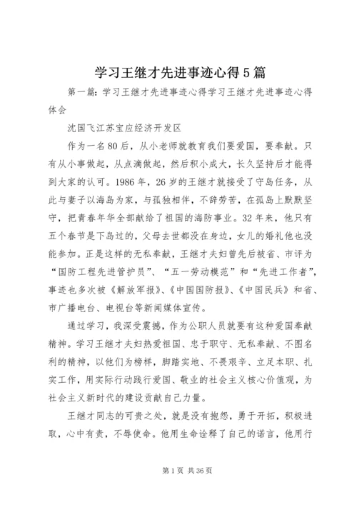 学习王继才先进事迹心得5篇.docx