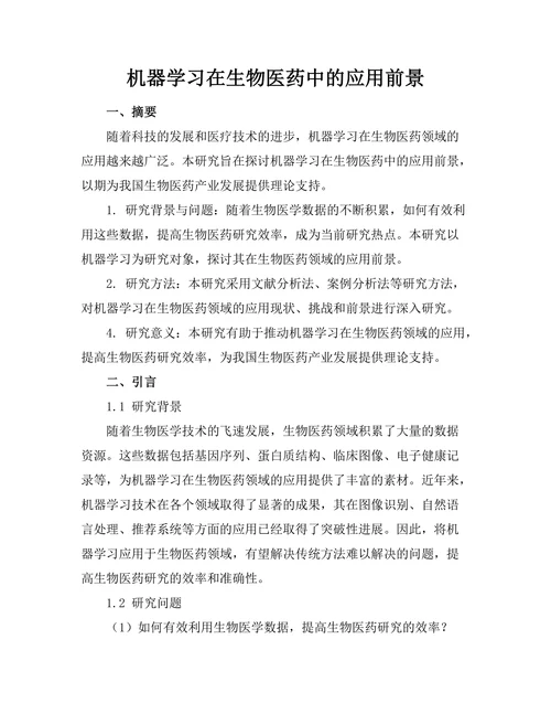 机器学习在生物医药中的应用前景