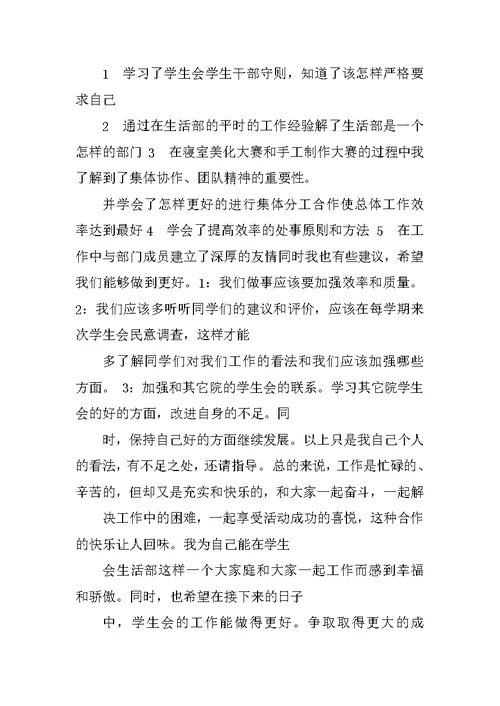 学生会生活部个人工作总结开头