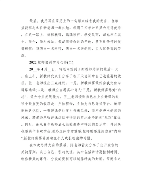 2022教师培训学习心得推荐6篇