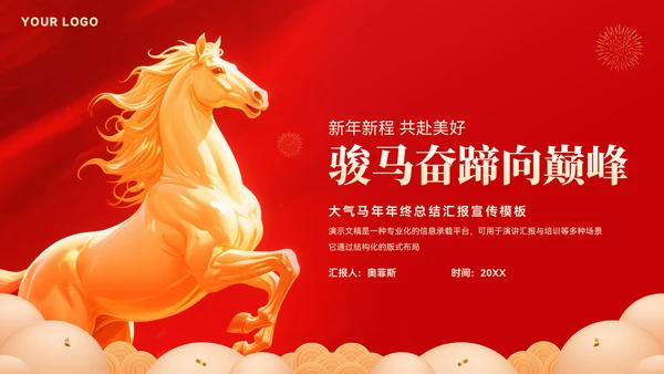 创意大气马年年终总结汇报模板