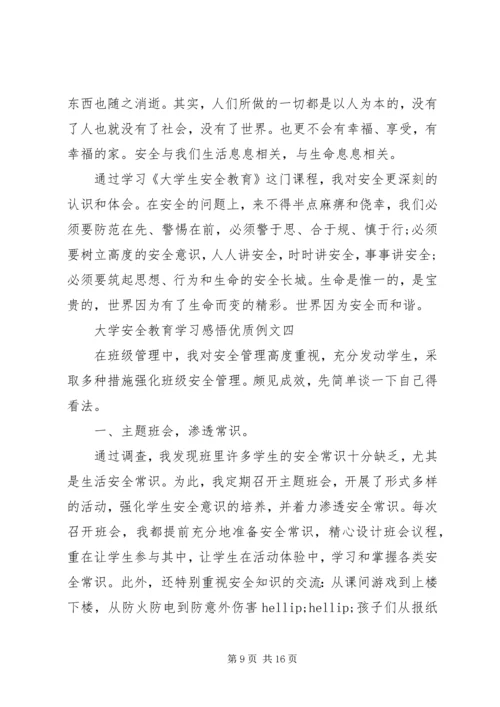 大学安全教育学习感悟优质例文多篇.docx