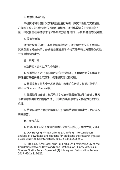 论文下载量与其被引量间关系的初步研究的任务书.docx
