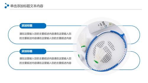 体育竞赛活动羽毛球运动羽神争霸PPT模板