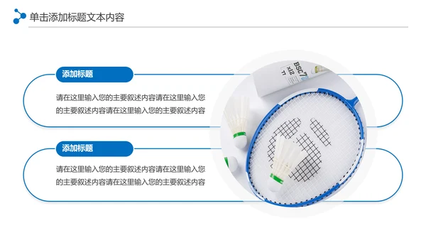 体育竞赛活动羽毛球运动羽神争霸PPT模板