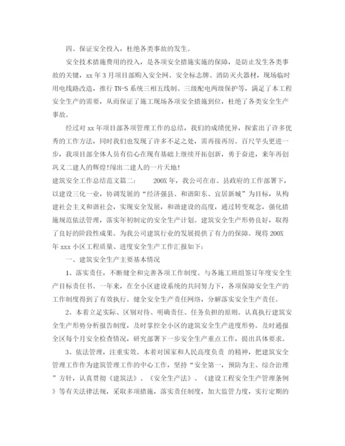 精编之建筑安全工作总结范文3篇.docx