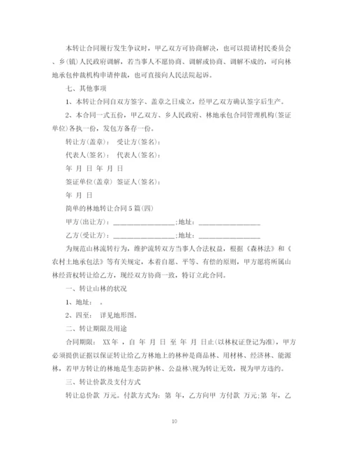 2023年简单的林地转让合同5篇.docx