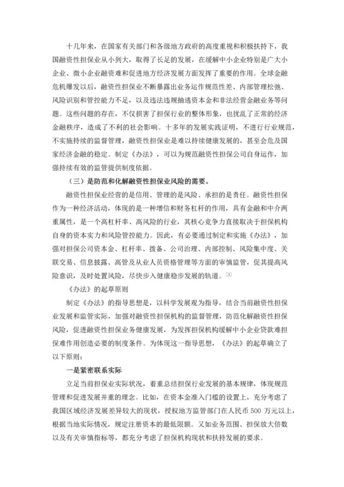 融资性担保公司管理暂行办法.docx