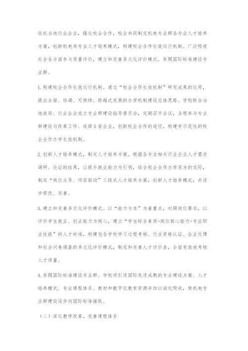 中等职业学校机电专业群建设方案.docx