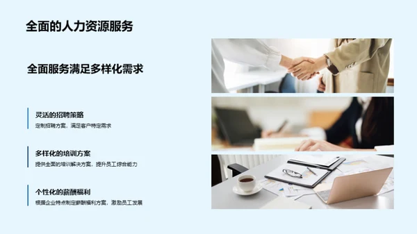 人力资源服务新篇章