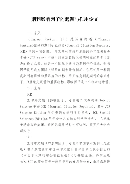 期刊影响因子的起源与作用论文.docx