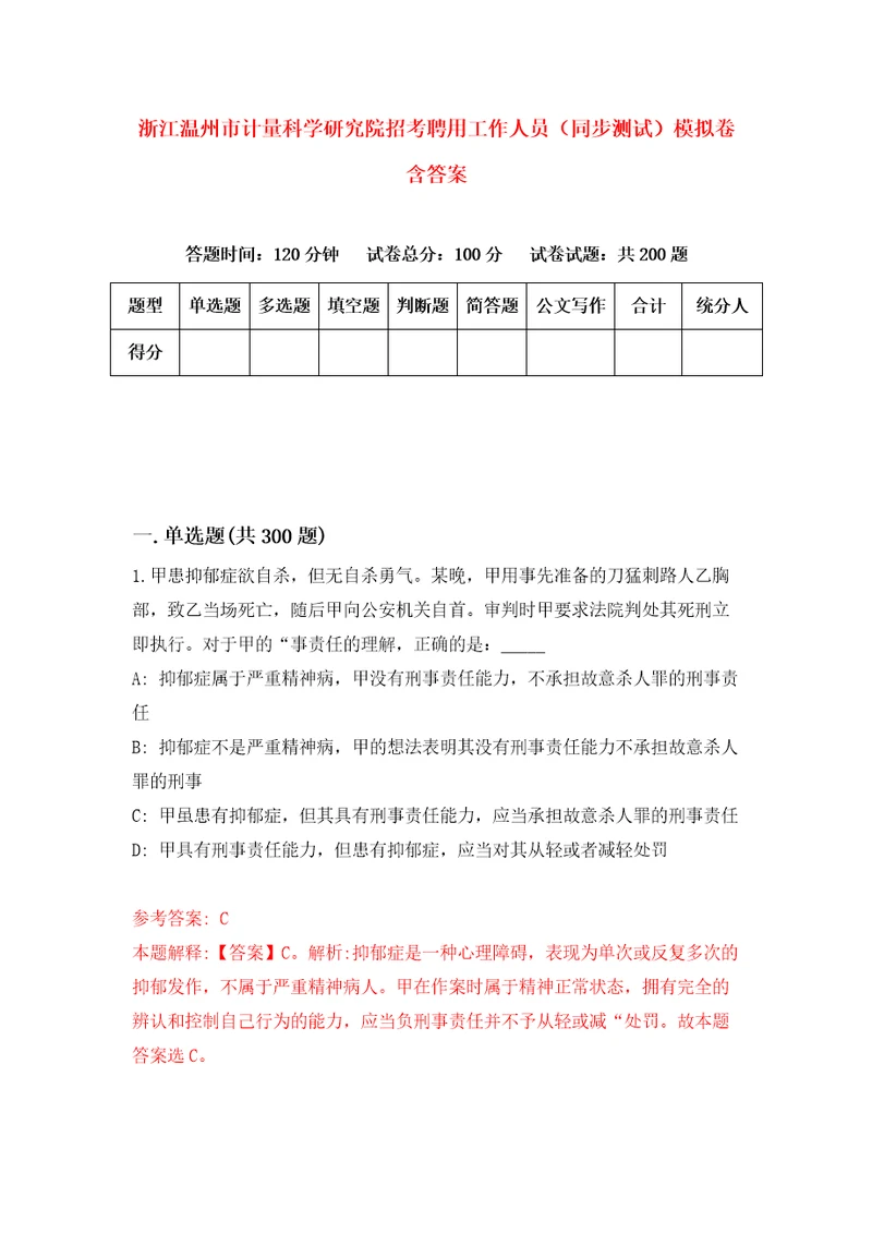 浙江温州市计量科学研究院招考聘用工作人员同步测试模拟卷含答案5