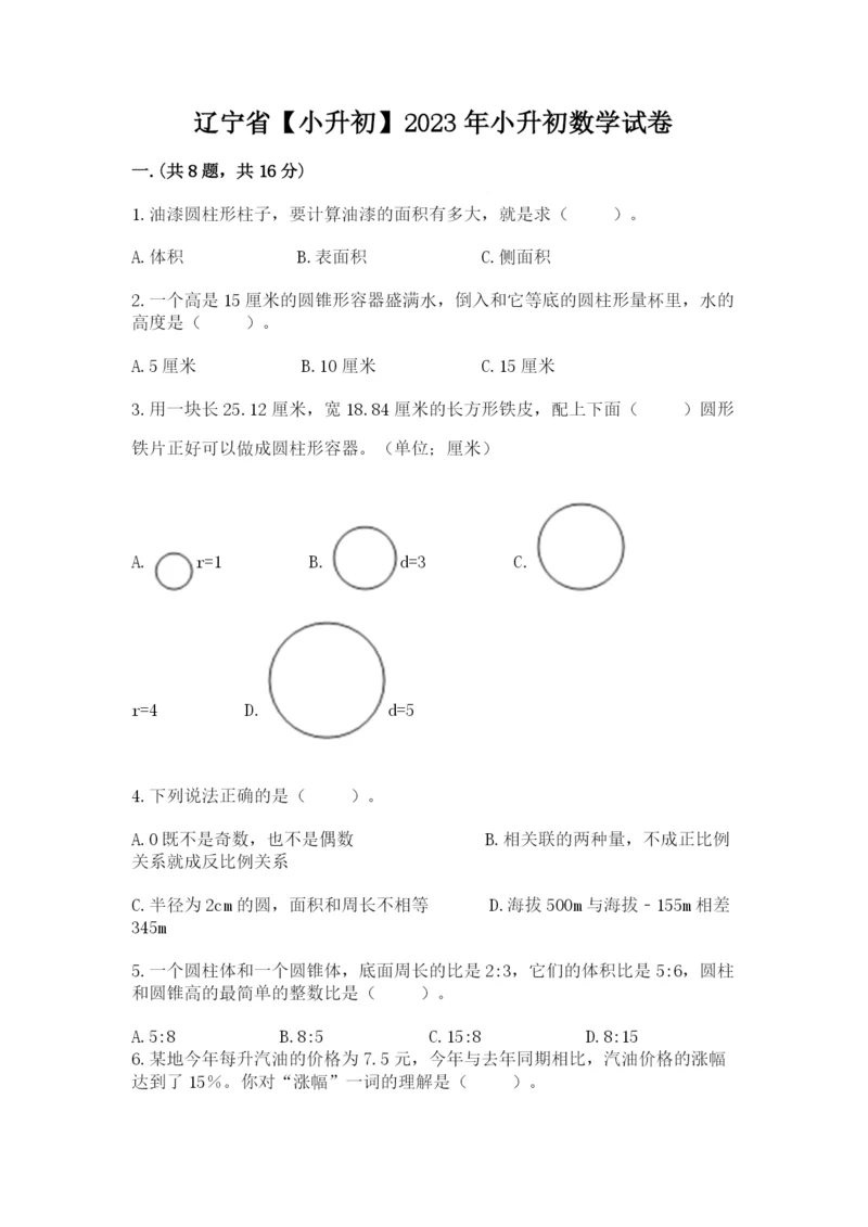 辽宁省【小升初】2023年小升初数学试卷【原创题】.docx