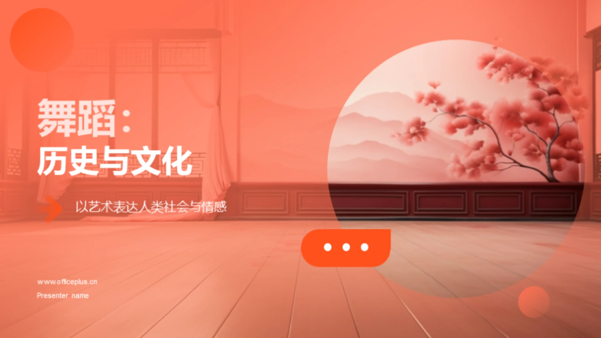 舞蹈：历史与文化