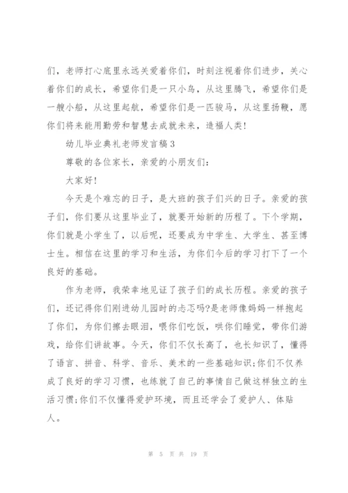 幼儿毕业典礼老师发言稿大全10篇.docx