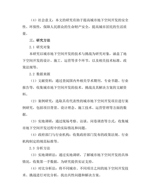城市地下空间开发的技术与挑战
