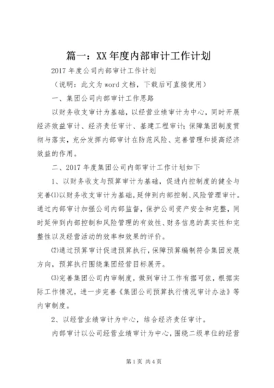 篇一：XX年度内部审计工作计划.docx