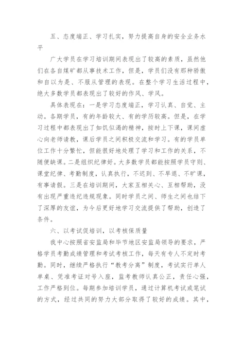 安全生产管理人员培训总结.docx