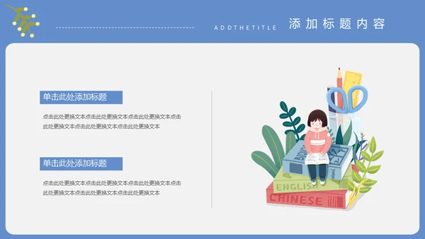 读书爱教学通用PPT模板