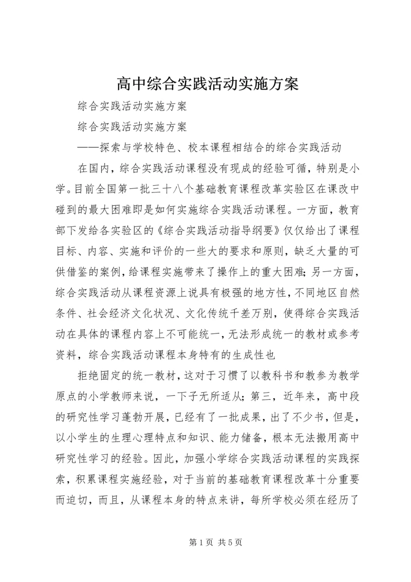 高中综合实践活动实施方案 (2).docx