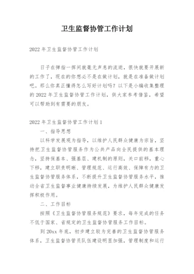 卫生监督协管工作计划.docx