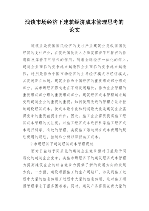 浅谈市场经济下建筑经济成本管理思考的论文.docx