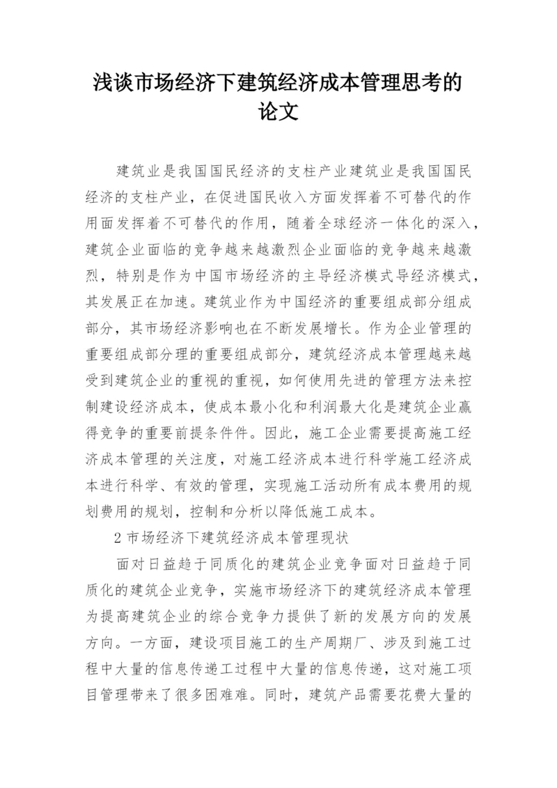 浅谈市场经济下建筑经济成本管理思考的论文.docx