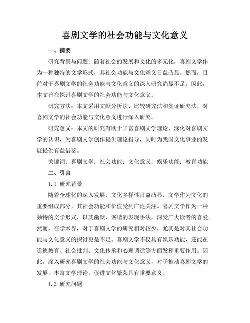 喜剧文学的社会功能与文化意义
