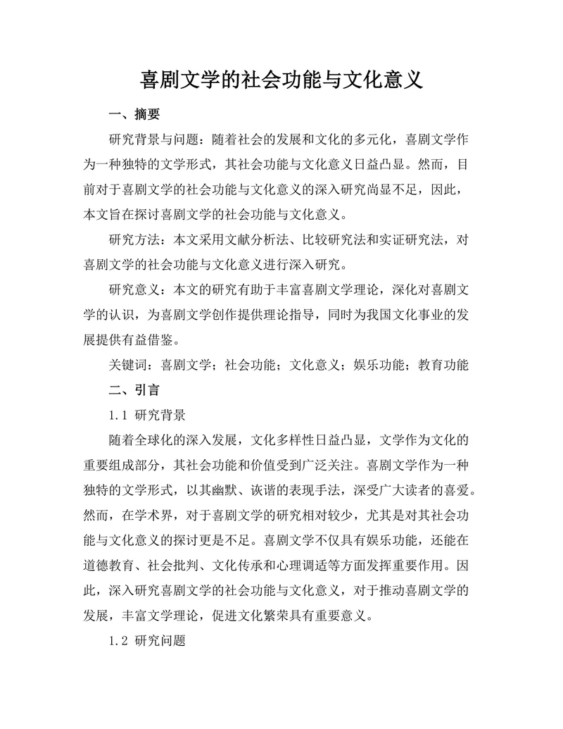 喜剧文学的社会功能与文化意义
