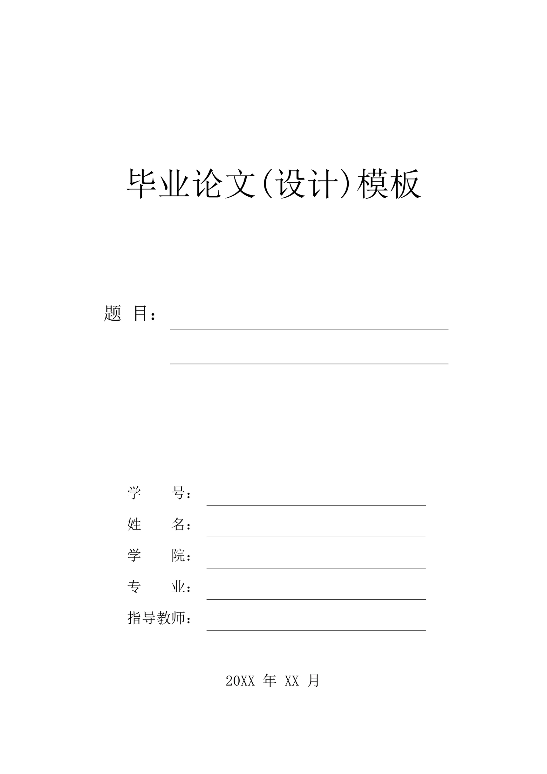 本科毕业论文毕业设计模板